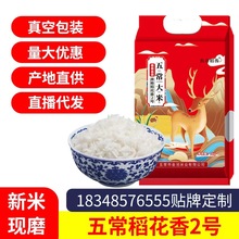 五常大米 廠家批發東北大米5kg10斤稻花香米真空包裝2021新米包郵