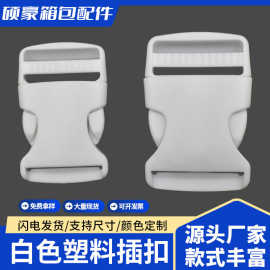 现货供应白色POM塑料插扣安全扣  卡扣 背包调节扣规格齐全