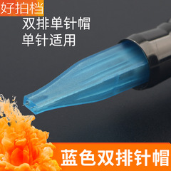 Embroidery machine needle cap double needle machine half throw needle cap single needle cap seven row needle cap eyebrow tattoo lip liner eyeliner double row cap