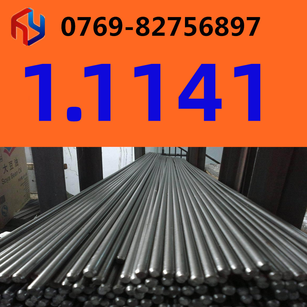 供应德国1.1141钢材 易切削钢 冷拉光圆 规格齐全