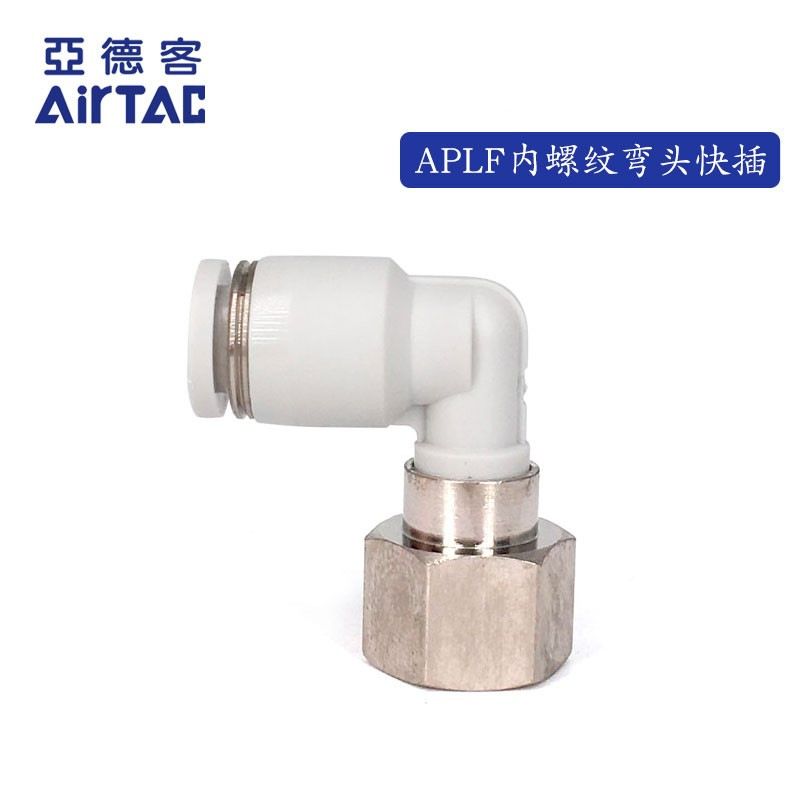 正品APLF亚德客PLF4/6/8/10/12-M5/01/02/03/04内螺纹弯头接头