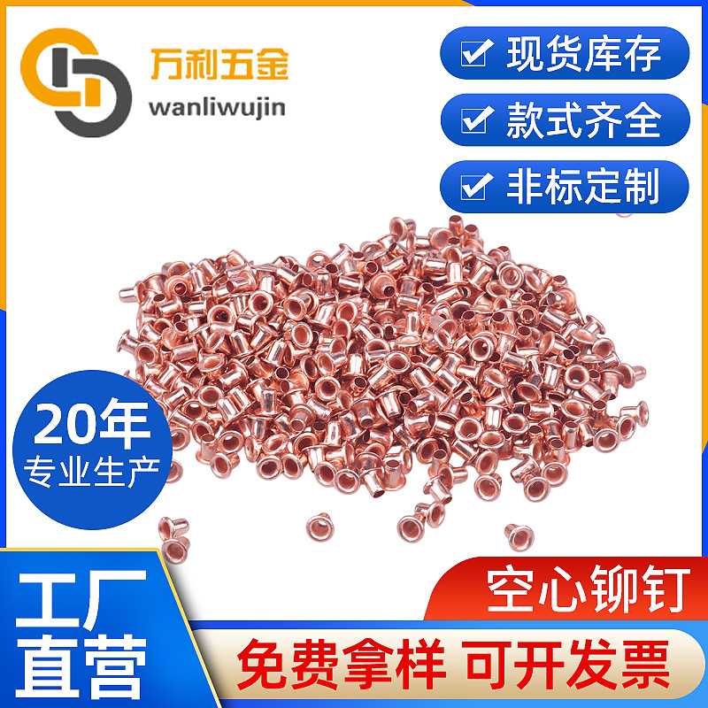 厂家供应紫铜空心铆钉 铝空心铆钉 空心i铆钉玩具空心铆钉定制