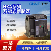 原装正泰NXA系列NXA16N04-MF3-AC220/230/240智能型万能式断路器