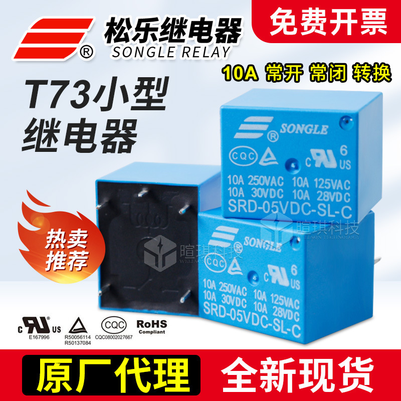 寧波松楽リレーSRD-05VDC-SL-A t73リレー12v24v汎用小型リレー|undefined