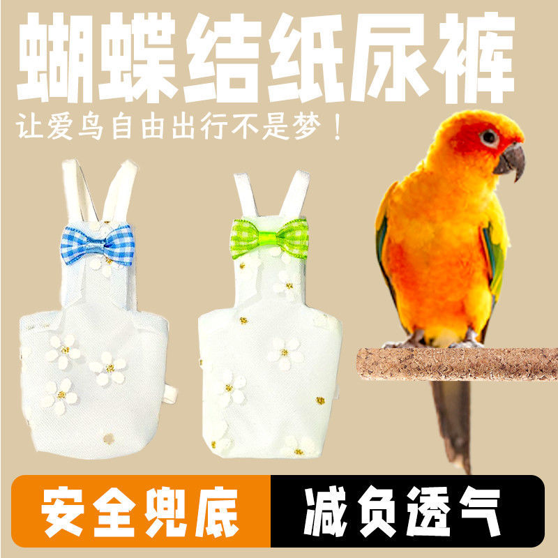 鸟用尿不湿鹦鹉屎兜衣服玄凤太阳和尚服尿裤尿布兜纸尿裤屁兜代发