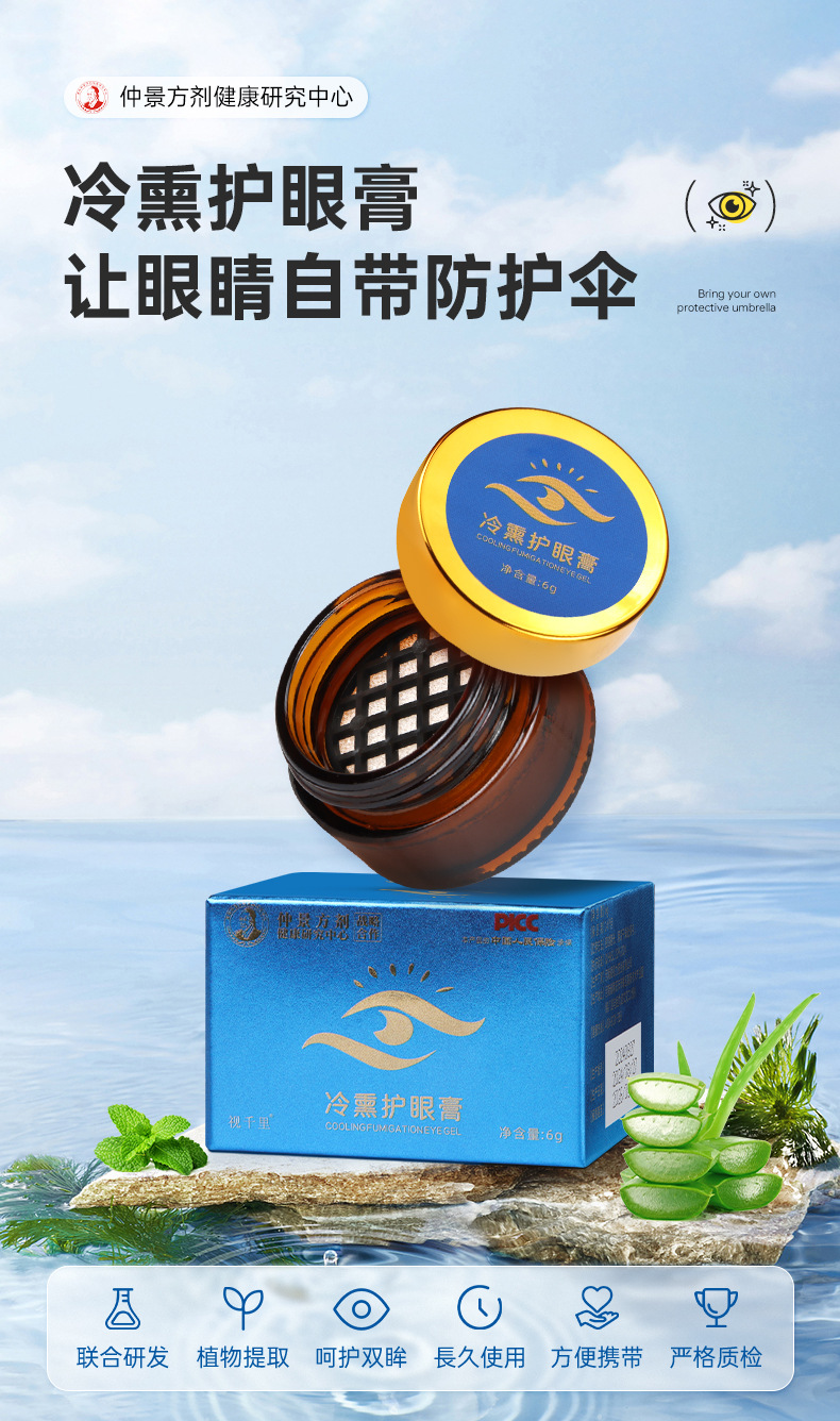 仲景方剂-视千里-冷熏护眼膏_01.jpg