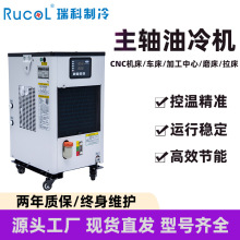 RUCOL瑞科制冷工业用油冷机CNC数控机床液压主轴油温冷却冷油机器