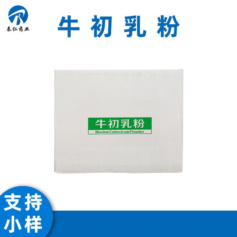 牛初乳粉 食品级牛初乳粉 牛初乳冻干粉免疫球蛋白IGG10%IGG20%