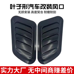 外国貿易車改造フード偽空気出口カーボンファイバーフード装飾空気出口外装アクセサリーユニバーサルボディステッカー