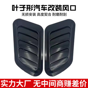 Foreign Trade Car Modified Hood Fake Air Outlet Carbon Fiber Hood Decorative Air Outlet Exterior Accessories Universal Body Sticker