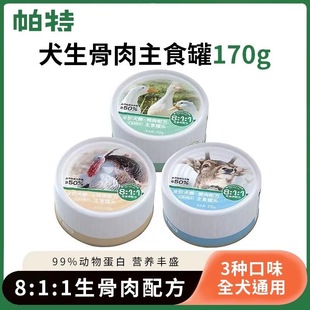 Pat's Dog Staple Food Canned 170g Raw Bone Meat Formula Turkey Duck Meat Venison Wet Food Mixed Rice Snacks Calcium Supplement Hair Beauty
