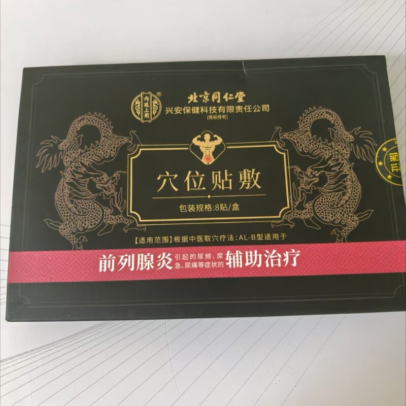【官方正品】北京同仁堂前列腺穴位贴 一件代发 货源稳定无痕发货|undefined
