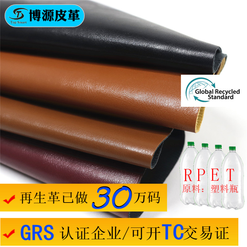 RPET再生仿牛皮革PU人造革 鞋箱包家具grs再生pu皮环保可回收皮料