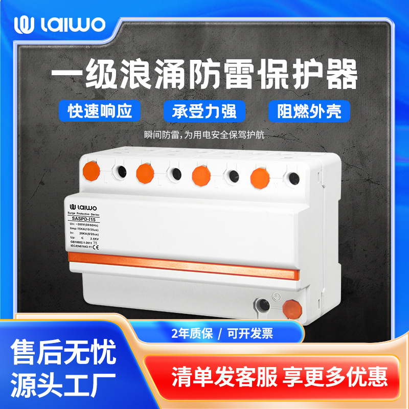 莱沃浪涌保护器SASPDT1一级防雷器避雷器12.5KA15KA25KA4P防电涌