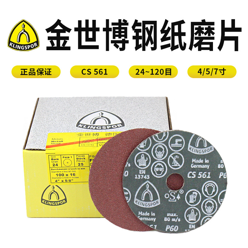 金世博CS561钢纸磨片KLINGSPOR德国制造进口金属木工砂纸片