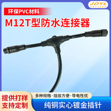 m12连接器防水线t型并联接头防水接线公母电缆组装快速电源