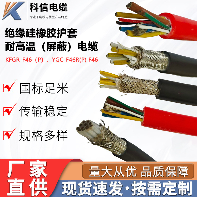 Kfgr-F46（P）Ygc-F46R(P) F46 Insulated Silicone Rubber Sheathed High Temperature Resistant (Shielded) Cable