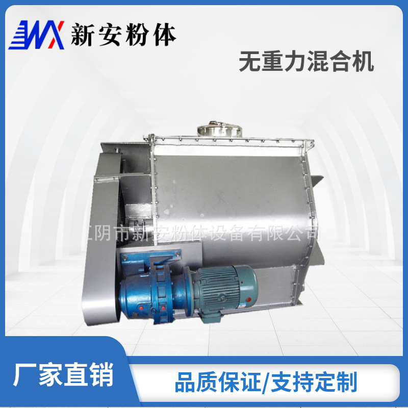 新安供应WZ-2000无重力混合机  卧式混合机