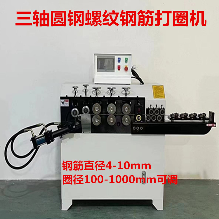 供应TYDQ4—10三轴 圆钢螺纹钢打圈机 源厂直供实惠耐用