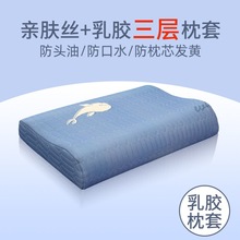 橡胶枕专用枕套防口水乳胶60X40单成人三层加厚防头油枕头套30X50