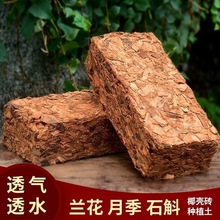 兰花专用营养土椰壳砖粗椰糠蝴蝶兰石斛植料粗椰块有机脱盐椰砖厂