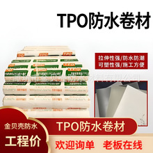 tpo防水卷材 钢结构用防水材料 高分子防水材料 专业生产厂家