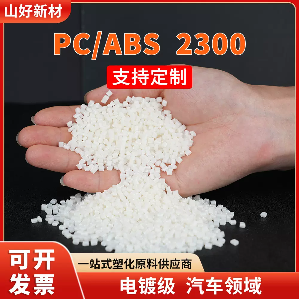 PC/ABS 2300台湾台化合金塑料无卤阻燃防火V0耐高温高流动高抗冲