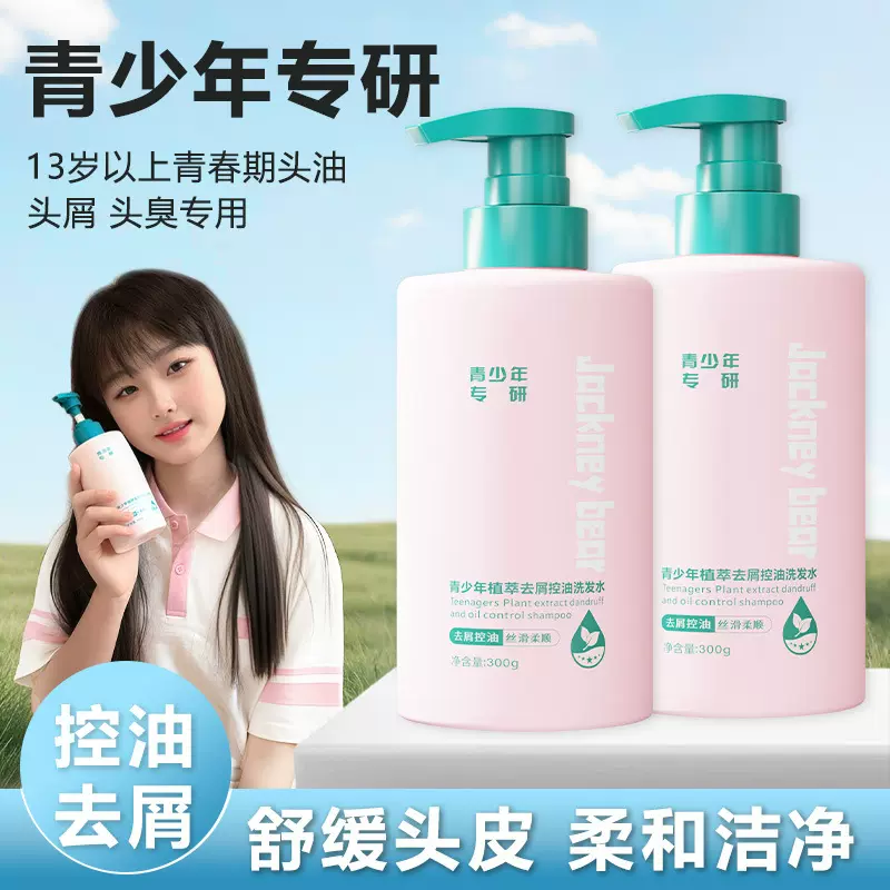 青少年控油去屑洗发水青春期初高中学生专用丝滑柔顺氨基酸洗发水