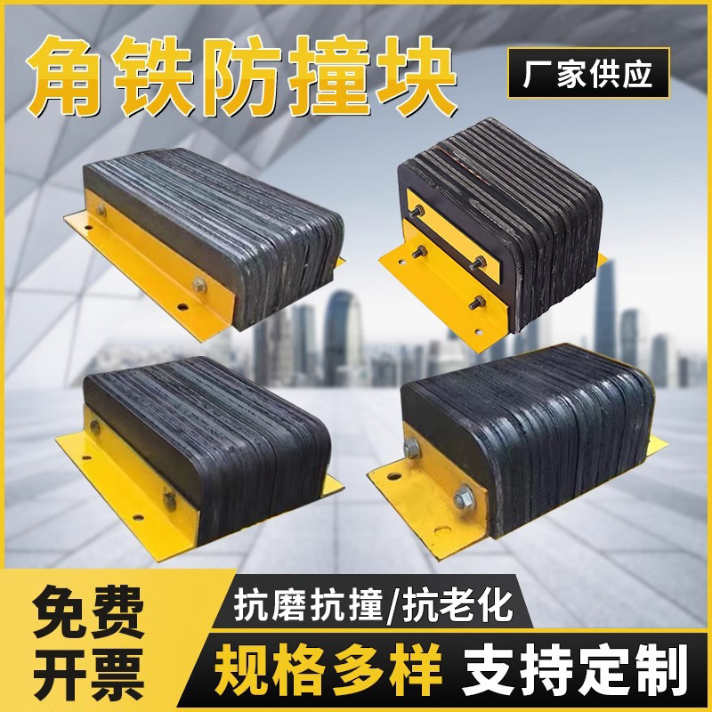 Angle iron anti-collision block, dock warehouse rubber cushion, logistics unloading platform wall protector, truck anti-rebound device Angle iron anti-collision block, dock warehouse rubber cushion, logistics unloading platform wall protector, truck anti-rebound device