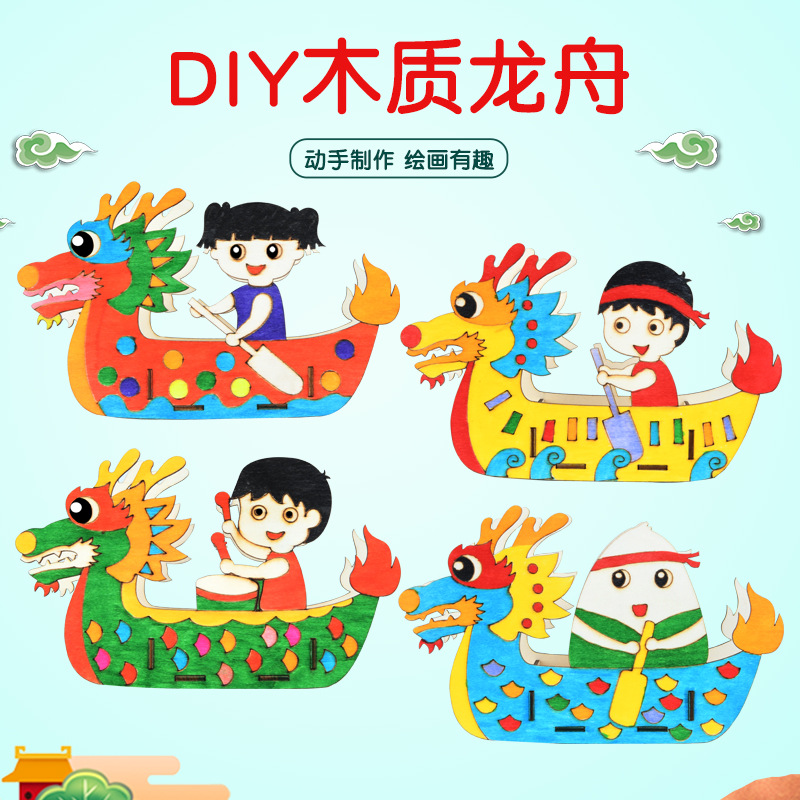 木质龙舟DIY儿童端午节涂色手工幼儿园彩绘白坯绘画涂鸦立体龙舟|ru