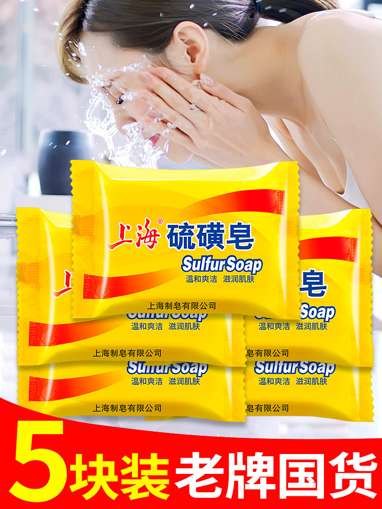 上海硫磺皂去除螨虫香皂男洗脸药肥皂洗澡沐浴后背清洁面部女牛黄