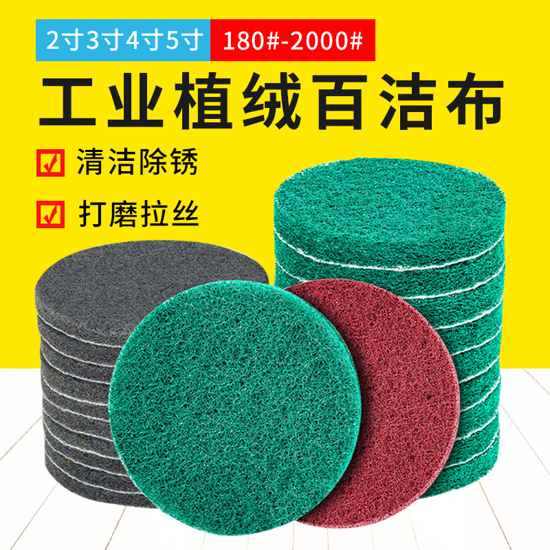 2寸3寸4寸5寸圆形植绒百洁布工业用菜瓜布抛光除锈清洁拉绒片自粘