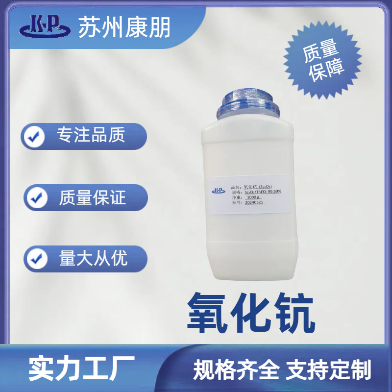 氧化钪99.99%  50g 起订 量大从优 含运 高校科研院所 企业添加