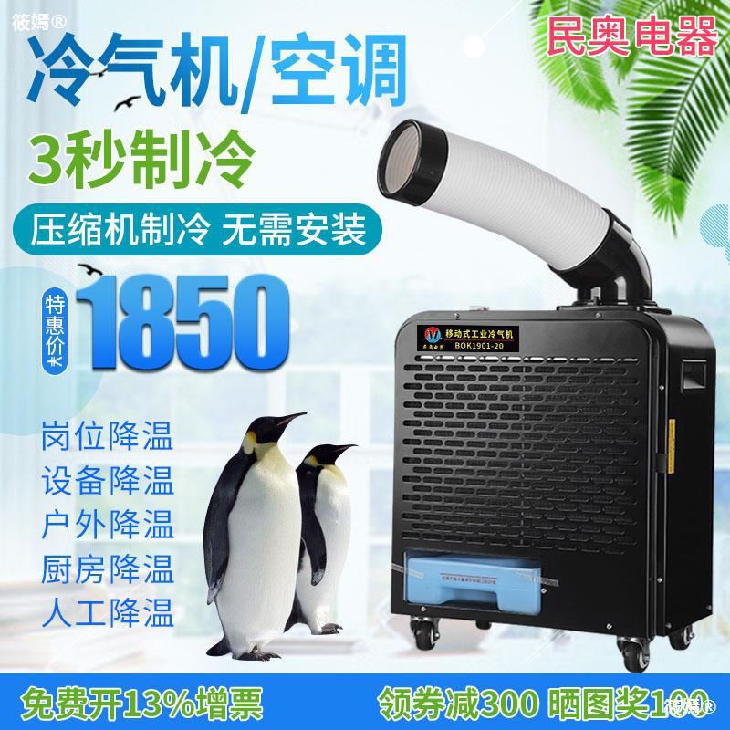 民奥工业冷风机冷气机帐篷岗位厨房降温移动空调一体机压缩机制冷|ru