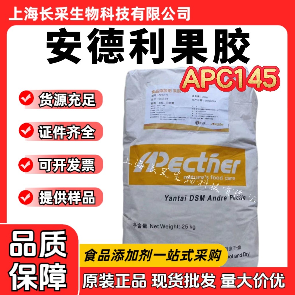 现货批发帝斯曼安德利果胶APC145型 食品级柑橘低脂高脂粉末果胶