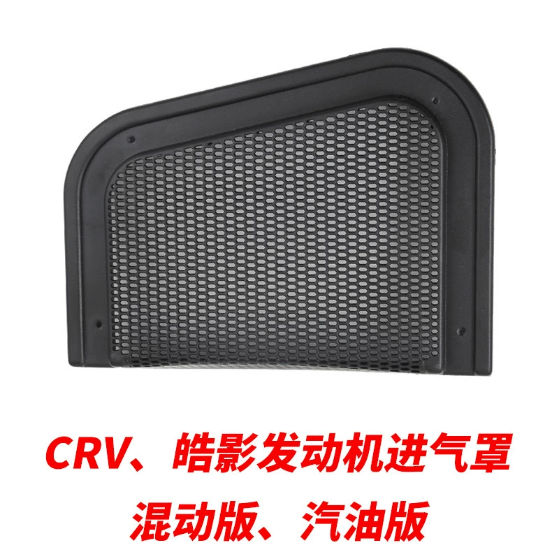 Подходит для Honda CRV Haoying двигатель воздухозаборник Защитная крышка Гибридный бензин воздухозаборник Пылезащитная крышка модификация украшения