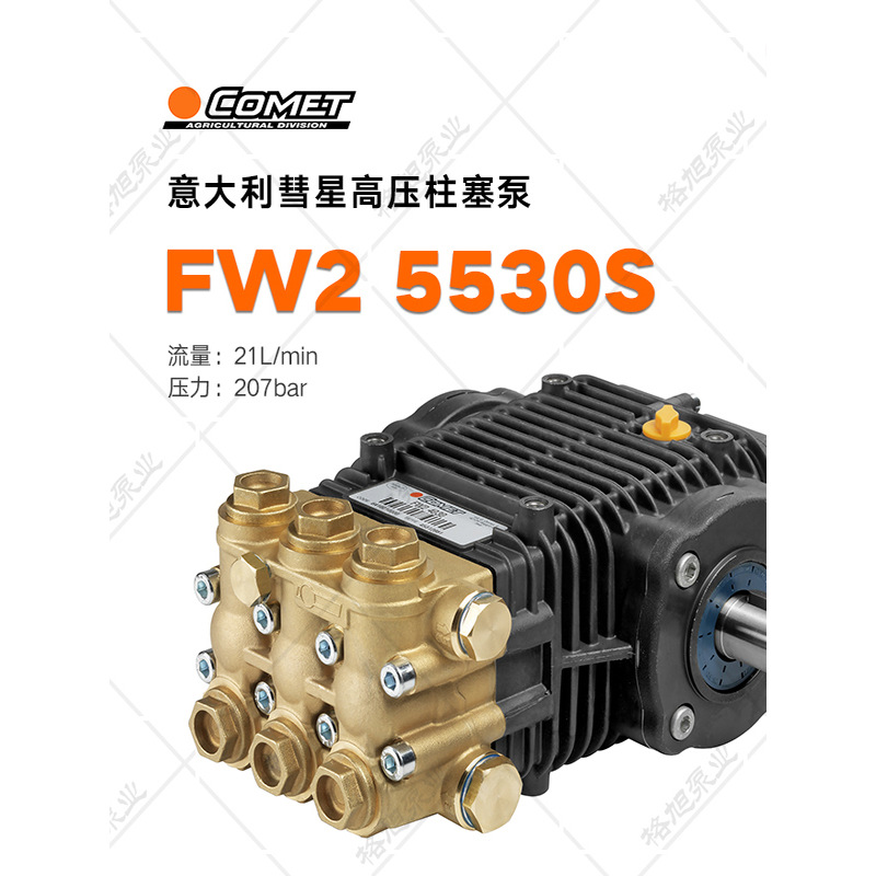 COMET彗星FW2 5530高压柱塞泵 意大利进口超高压清洗大流量工业级