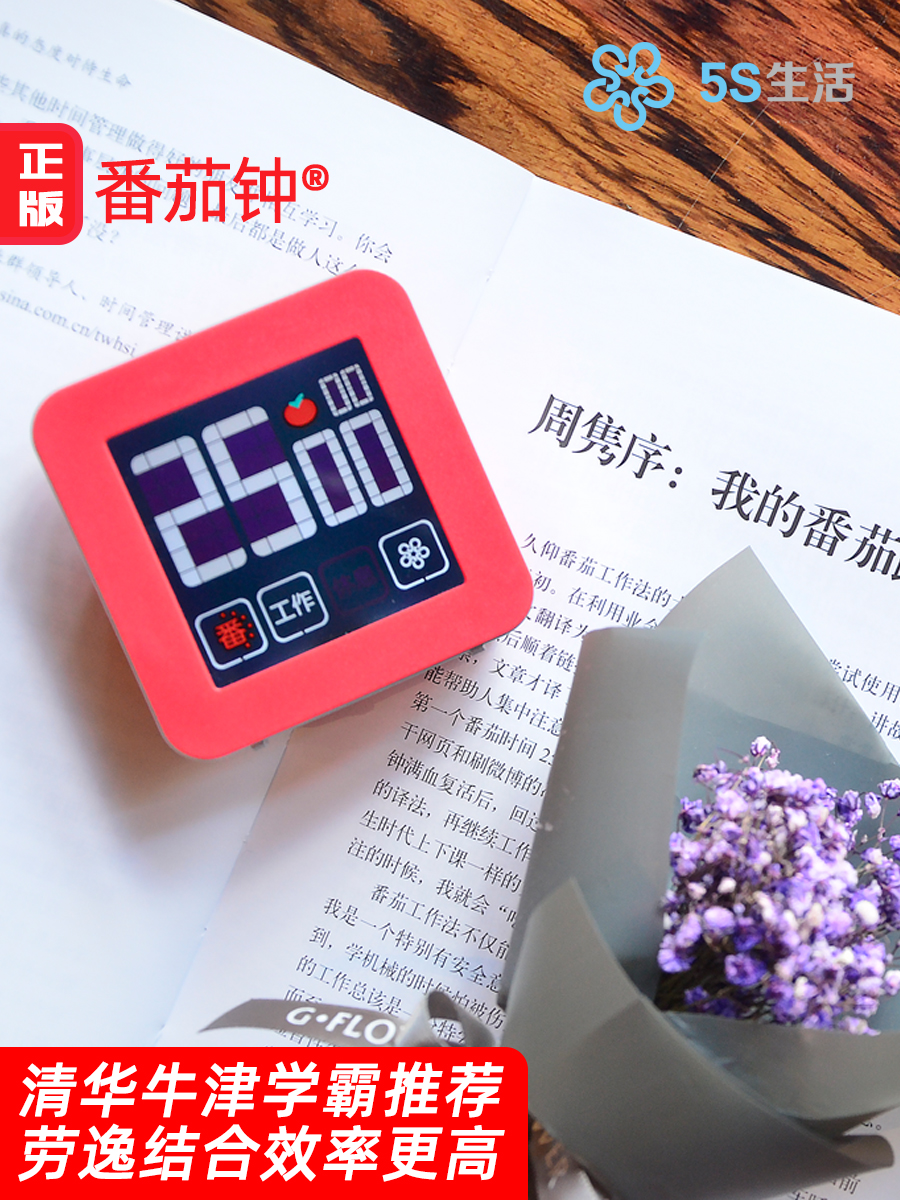 5S生活番茄工作法计时器时间管理器学习自律定时提醒电子闹钟