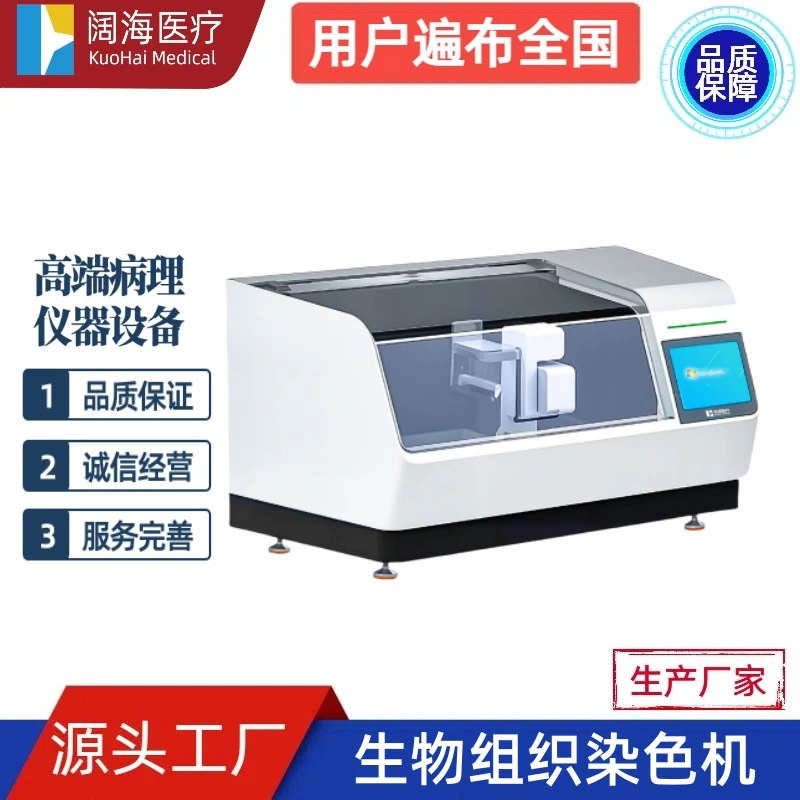 Лаборатория патологии Куохай. Автоматический биологический аппарат для окрашивания тканей. Производитель оборудования для окрашивания тканевых секций.