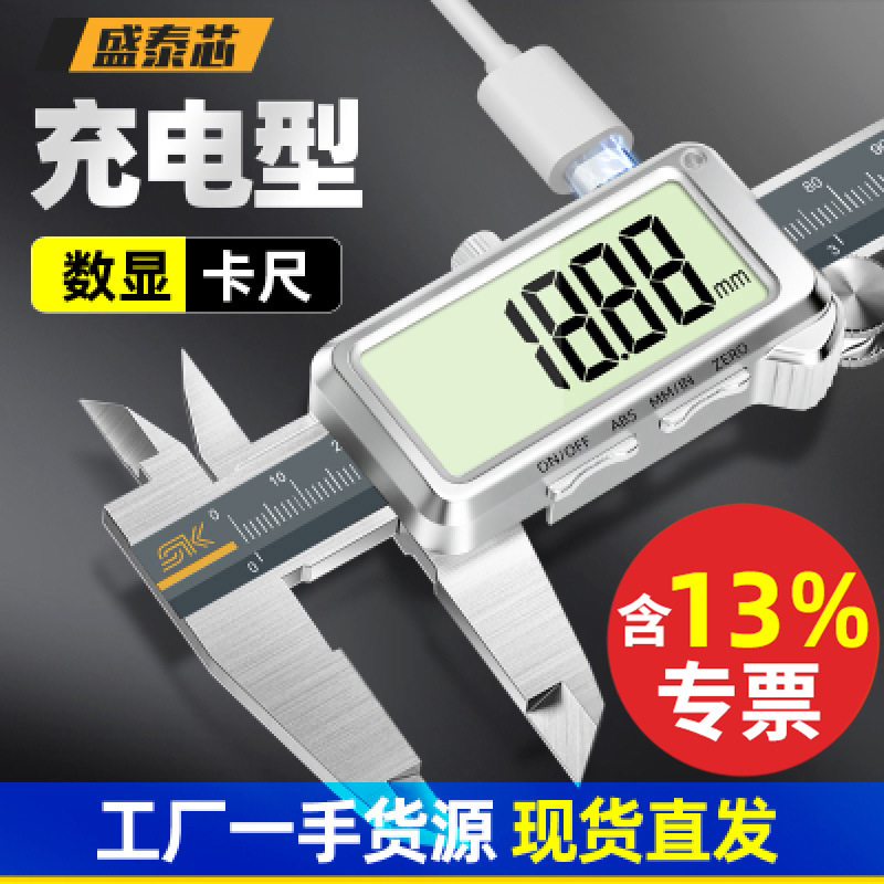 盛泰芯可充电数显游标卡尺高精度工业级测量珠宝文玩油标卡尺批发