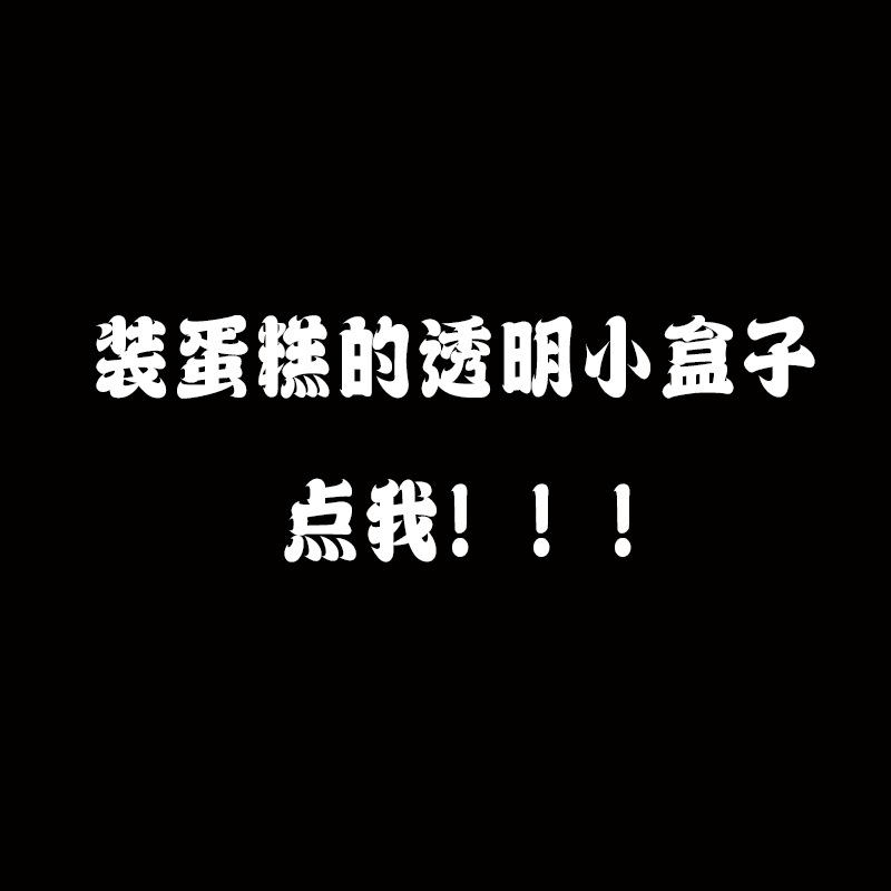东莞爆款生日蛋糕包装盒 婚庆随手礼盒外卖盒透明PVC烘焙盒卡通盒