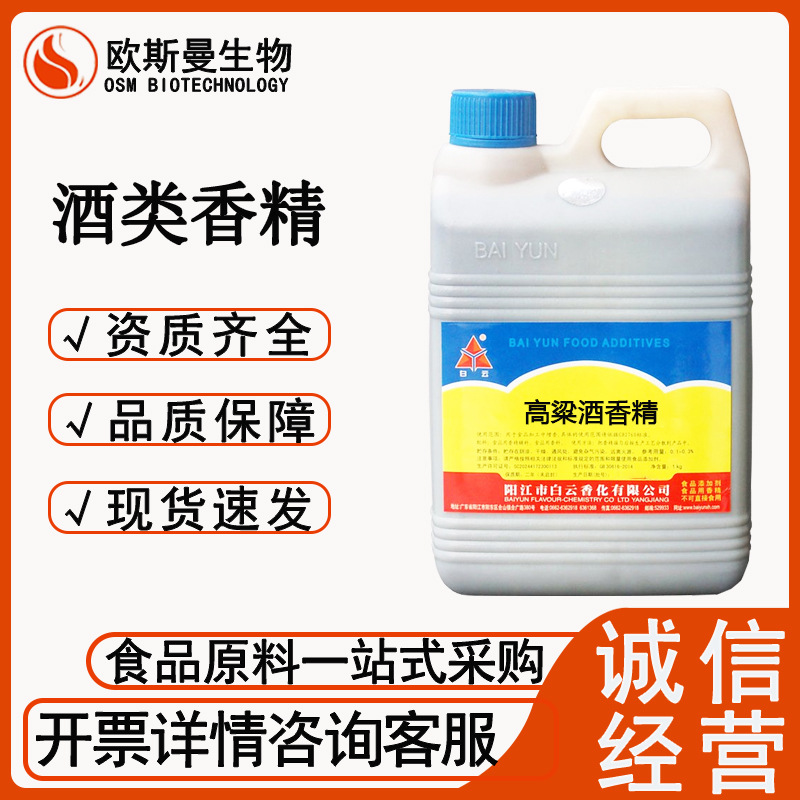 香精 广东白云酒类香精食品级香精 高粱酒香精 1Kg起订 欢迎订购