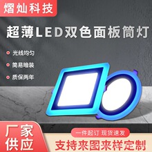 圆形方形白加蓝三色分段led筒灯暗装RGB面板灯超薄LED双色面板灯
