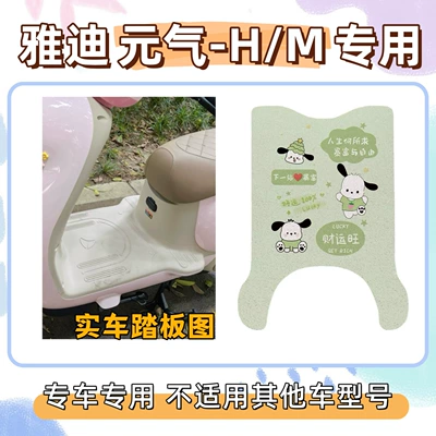Yuanqi-H Special Foot Mat + Seat, Electric vehicle foot mat - foot-mat-free-velcro-pacha-dog-green-yadi-yuanqi-hm