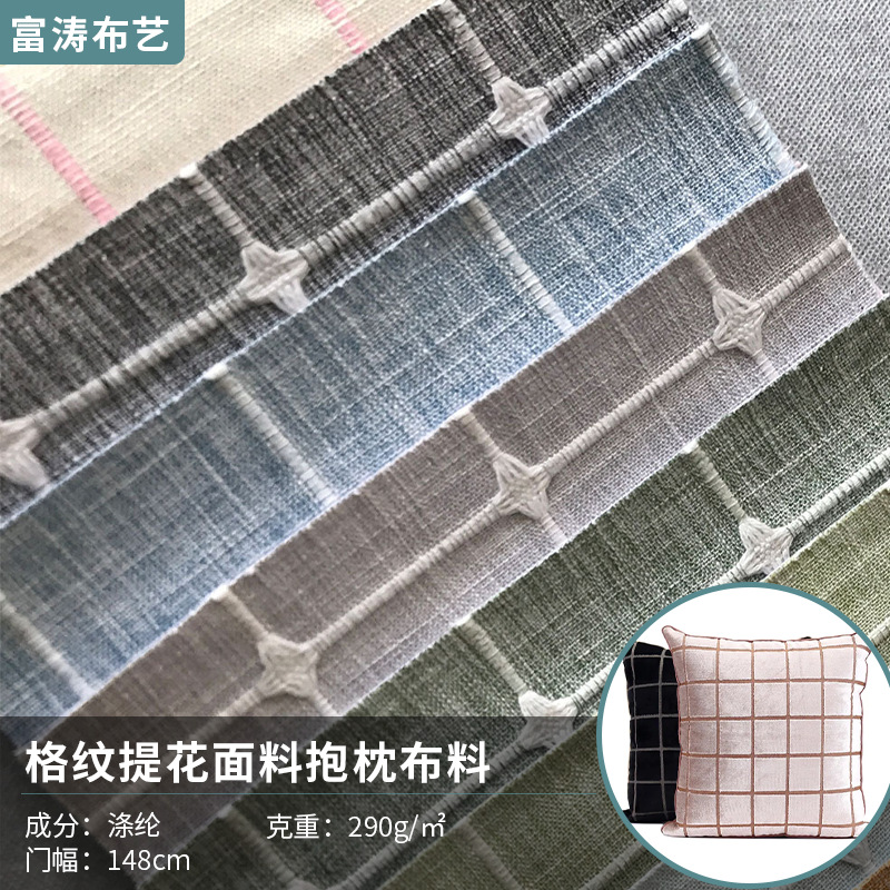 xc提花现货格纹提花面料色织布小清新仿麻布 抱枕布料 沙发布面料
