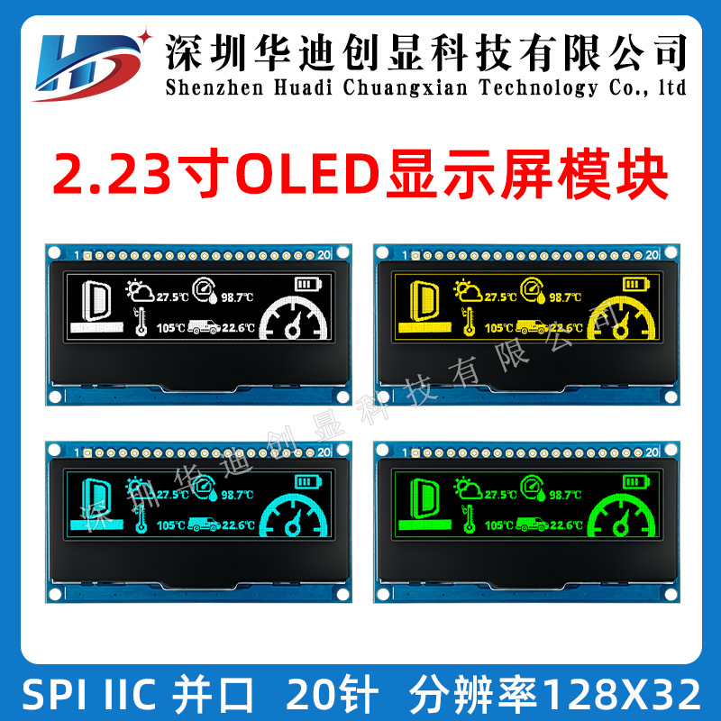 2.23寸OLED显示屏模块模组128*32分辨率 并口SPI/IIC接口工厂直销