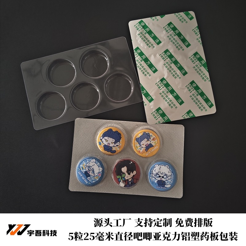 5粒25毫米吧唧徽章吸塑包装壳 亚克力零件药板铝塑包装PVC泡罩壳