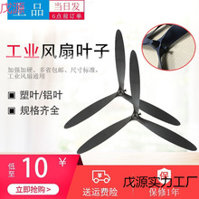 廠家直銷工業電風扇配件牛角扇扇葉工業風扇扇葉葉子片葉風扇葉