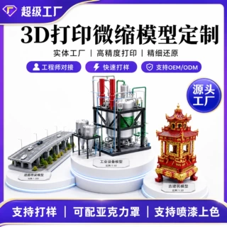 3d打印工业沙盘模型微缩造景手板树脂cnc加工FDM小批量模型定制
