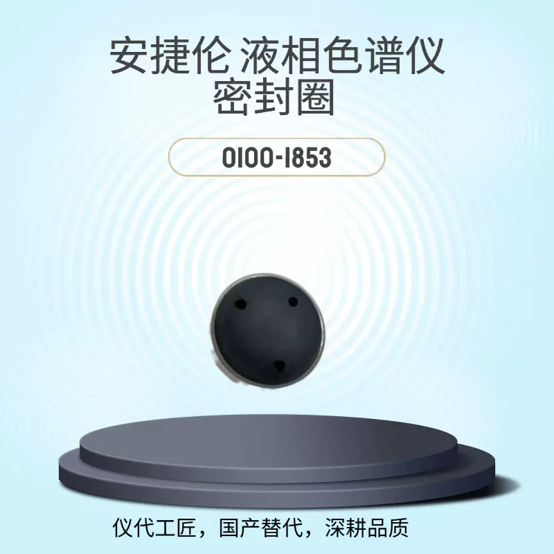 仪代工匠 等效替代 安捷伦液相色谱仪 密封圈 货号0100-1853